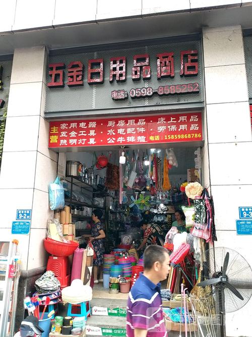 五金日用品商店